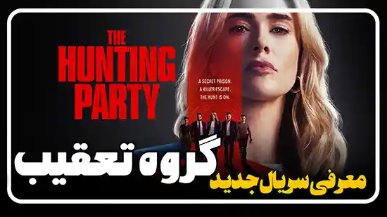 معرفی سریال گروه تعقیب The Hunting Party
