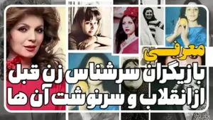سرنوشت بازیگران زن معرف قبل از انقلاب چه شد؟