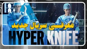 معرفی سریال هایپر نایف Hyper Knife
