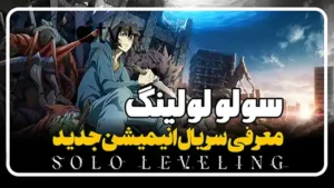 معرفی سریال انیمیشن سولو لولینگ Solo Leveling