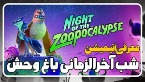 معرفی انیمیشن شب زئوپوکالیپس یا شب آخرالزمانی باغ وحش Night of The Zoopocalypse
