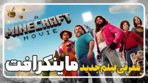 معرفی فیلم ماینکرفت A Minecraft Movie 2025