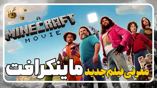 معرفی فیلم ماینکرفت A Minecraft Movie 2025