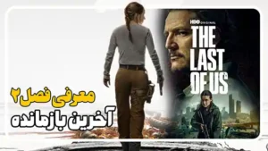 معرفی فصل دوم سریال آخرین بازمانده The Last of Us: Season 2 2025