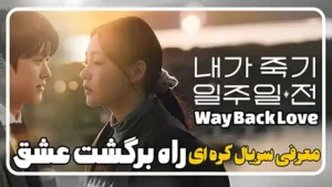 معرفی سریال راه برگشت عشق Way Back Love کره ای