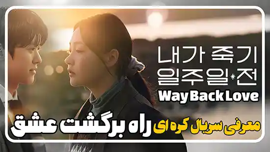 معرفی سریال راه برگشت عشق Way Back Love کره ای