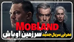 معرفی سریال سرزمین اوباش MobLand