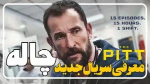 معرفی سریال چاله The Pitt