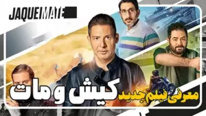 معرفی فیلم کیش و مات Checkmate