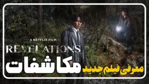 معرفی فیلم مکاشفات Revelations 