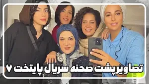تصاویر پشت صحنه اتاق گریم سریال پایتخت ۷