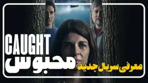 معرفی سریال محبوس Caught 