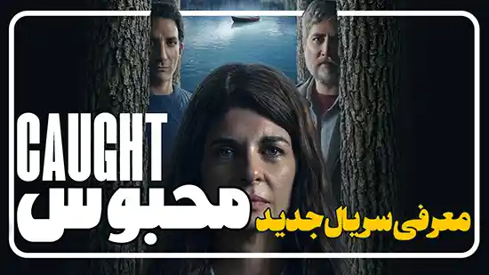 معرفی سریال محبوس Caught 
