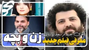 معرفی فیلم زن و بچه کاری از سعید روستایی