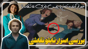 اسرار تابلو نقاشی شیرین به امیر
