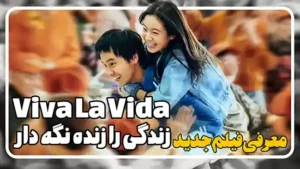 معرفی فیلم زندگی را زنده نگه دار Viva La Vida