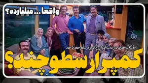 کمپر سریال پایتخت 7 چقدر قیمت دارد؟