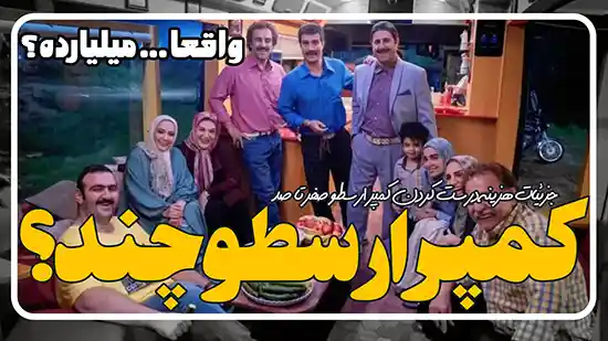 کمپر سریال پایتخت 7 چقدر قیمت دارد؟