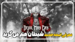 معرفی سریال انیمه شیطان هم می گرید Devil May Cry