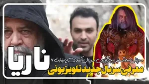 معرفی سریال ناریا جایگزین پایتخت 7