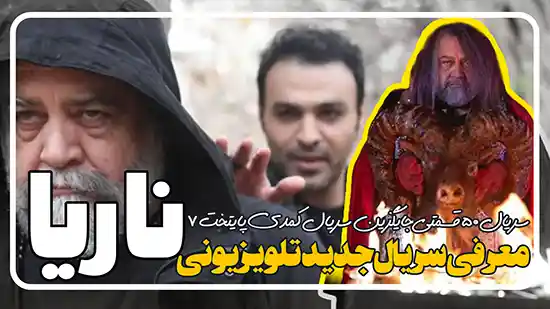 معرفی سریال ناریا جایگزین پایتخت 7
