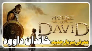 معرفی سریال خاندان داوود House of David