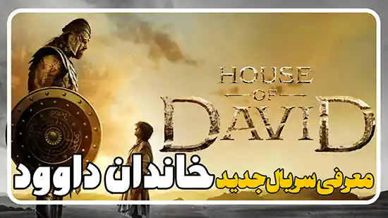 معرفی سریال خاندان داوود House of David