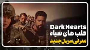 معرفی سریال قلب های سیاه Dark Hearts
