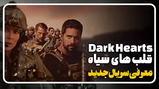 معرفی سریال قلب های سیاه Dark Hearts