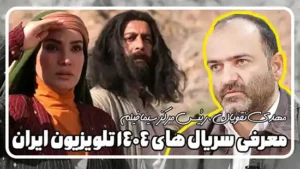 معرفی سریال های 1404 تلویزیون ایران