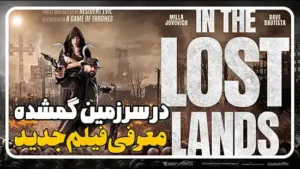 معرفی فیلم در سرزمین گمشده In the Lost Lands