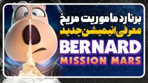معرفی انیمیشن برنارد ماموریت مریخ Bernard: Mission Mars