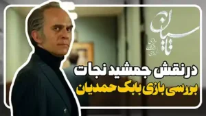 بررسی بازی بابک حمیدیان در نقش جمشید نجات در سریال تاسیان