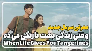 معرفی سریال وقتی زندگی بهت نارنگی می ده When Life Gives You Tangerines