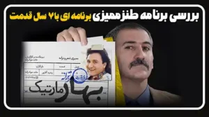 بررسی برنامه طنز ممیزی
