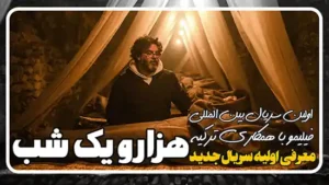 معرفی اولیه سریال هزار و یک شب از پلتفرم فیلیمو