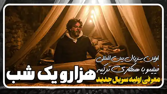 معرفی اولیه سریال هزار و یک شب از پلتفرم فیلیمو