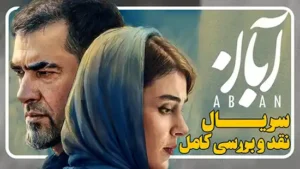 نقدو بررسی سریال آبان