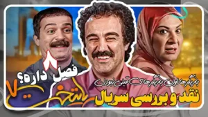 نقد و بررسی کامل سریال پایتخت 7
