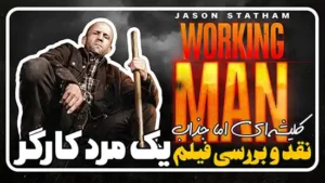 خلاصه و نقد و بررسی فیلم یک مرد کارگر A Working Man