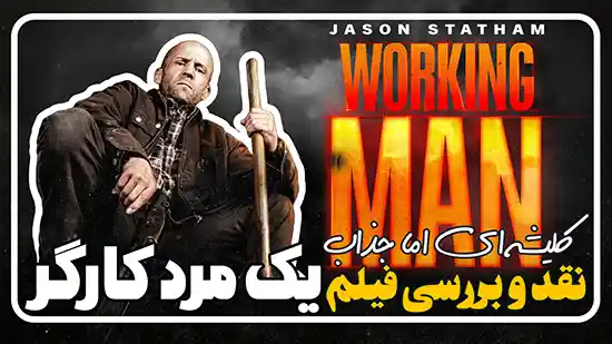 خلاصه و نقد و بررسی فیلم یک مرد کارگر A Working Man
