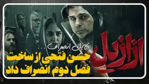 حسن فتحی از ادامه ساخت سریال ازازیل کناره گیری کرد