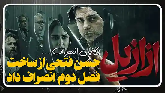حسن فتحی از ادامه ساخت سریال ازازیل کناره گیری کرد