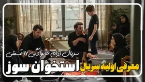 معرفی اولیه سریال جدید استخوان سوز با بازی شقایق فراهانی و مهدی زمین پرداز