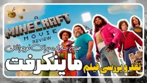 نقد و بررسی فیلم ماینکرفت A Minecraft Movie 2025