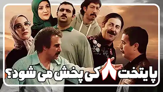 فصل هشتم سریال پایتخت ساخته می شود؟