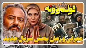 معرفی سریال قول مردونه سریال کمدی شبکه سه