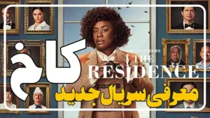 معرفی سریال کاخ The Residence