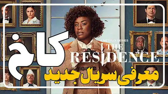 معرفی سریال کاخ The Residence
