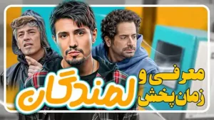 معرفی سریال تلویزیونی لمندگان از شبکه دو سیما
